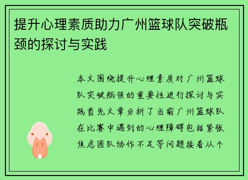 提升心理素质助力广州篮球队突破瓶颈的探讨与实践