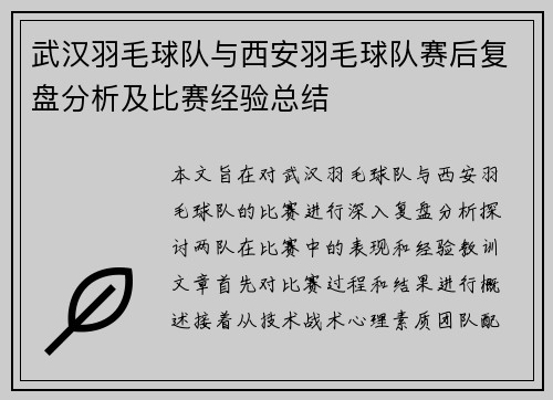 武汉羽毛球队与西安羽毛球队赛后复盘分析及比赛经验总结