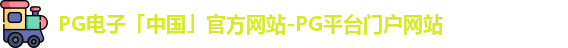 PG电子官方网站
